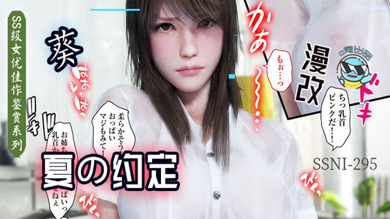 【AV解说】【SSNI-295】与葵姐姐在夏天の约定~葵