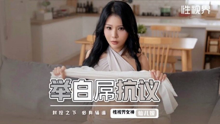 XSJ098.仙儿媛.举白屌抗议