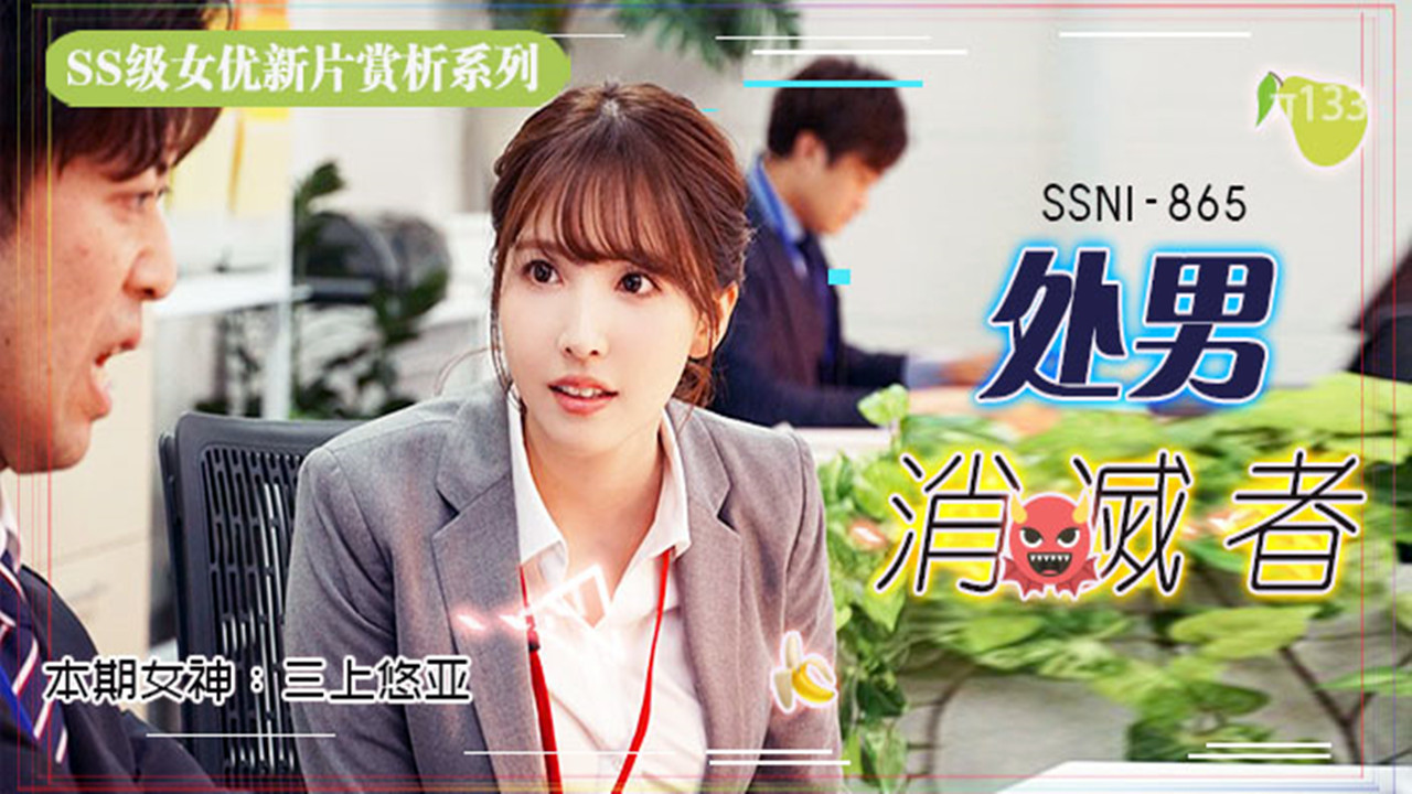 【AV解说】【SSNI-865】三上悠亚的部长是处男…只好每周五加班帮他进化成大人~三上悠亚