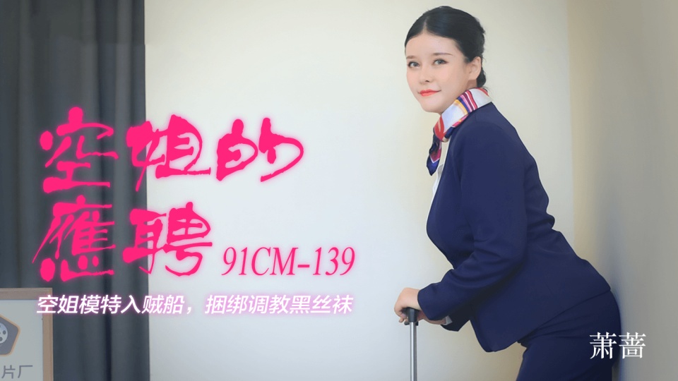 91CM-139.萧蔷.空姐的应聘.空姐模特入贼船.捆绑调教黑丝袜