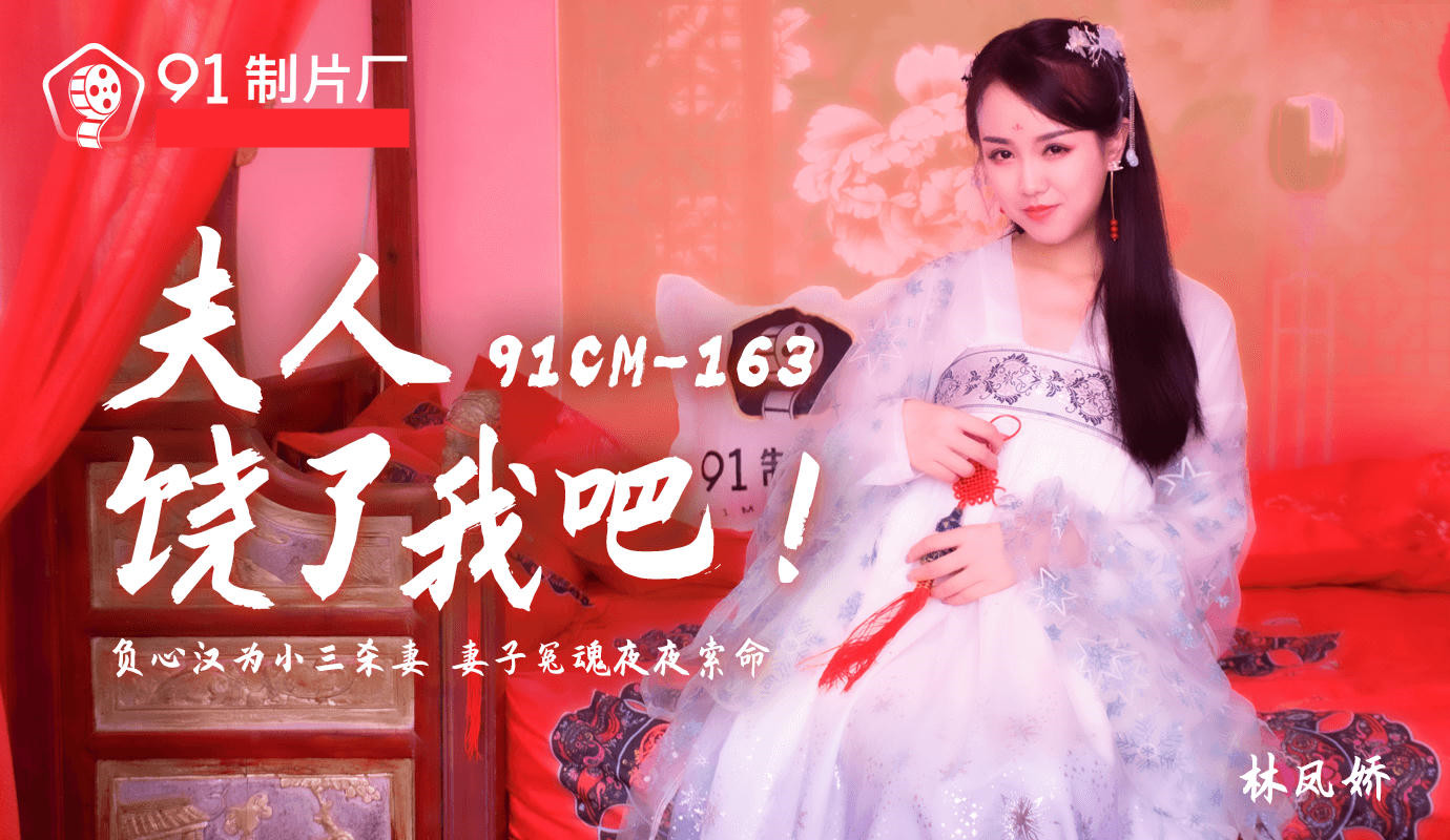91CM-163.林凤娇.夫人饶了我吧.负心汉为小三杀妻.妻子冤魂夜夜索命