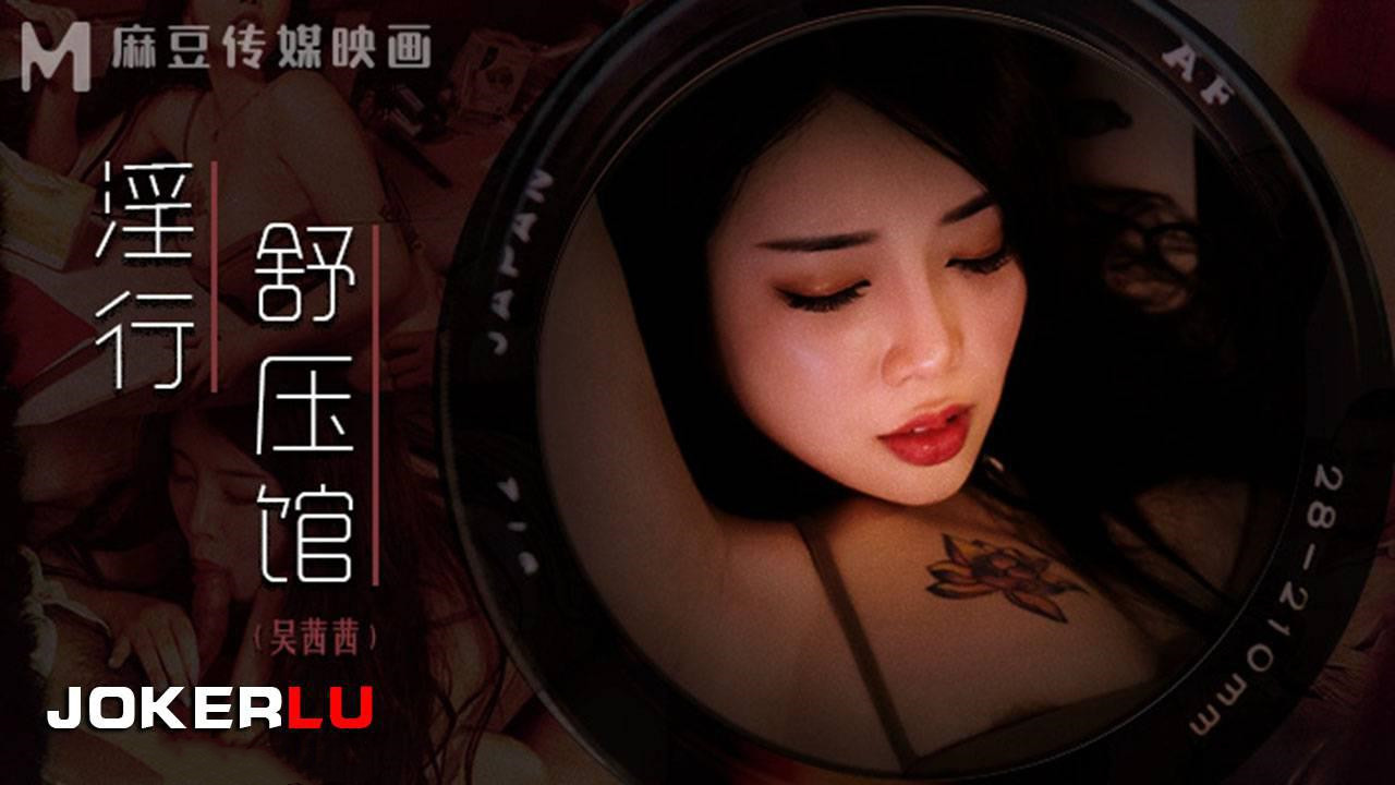 MDWP-0029.吴茜茜.老板娘的淫荡模样