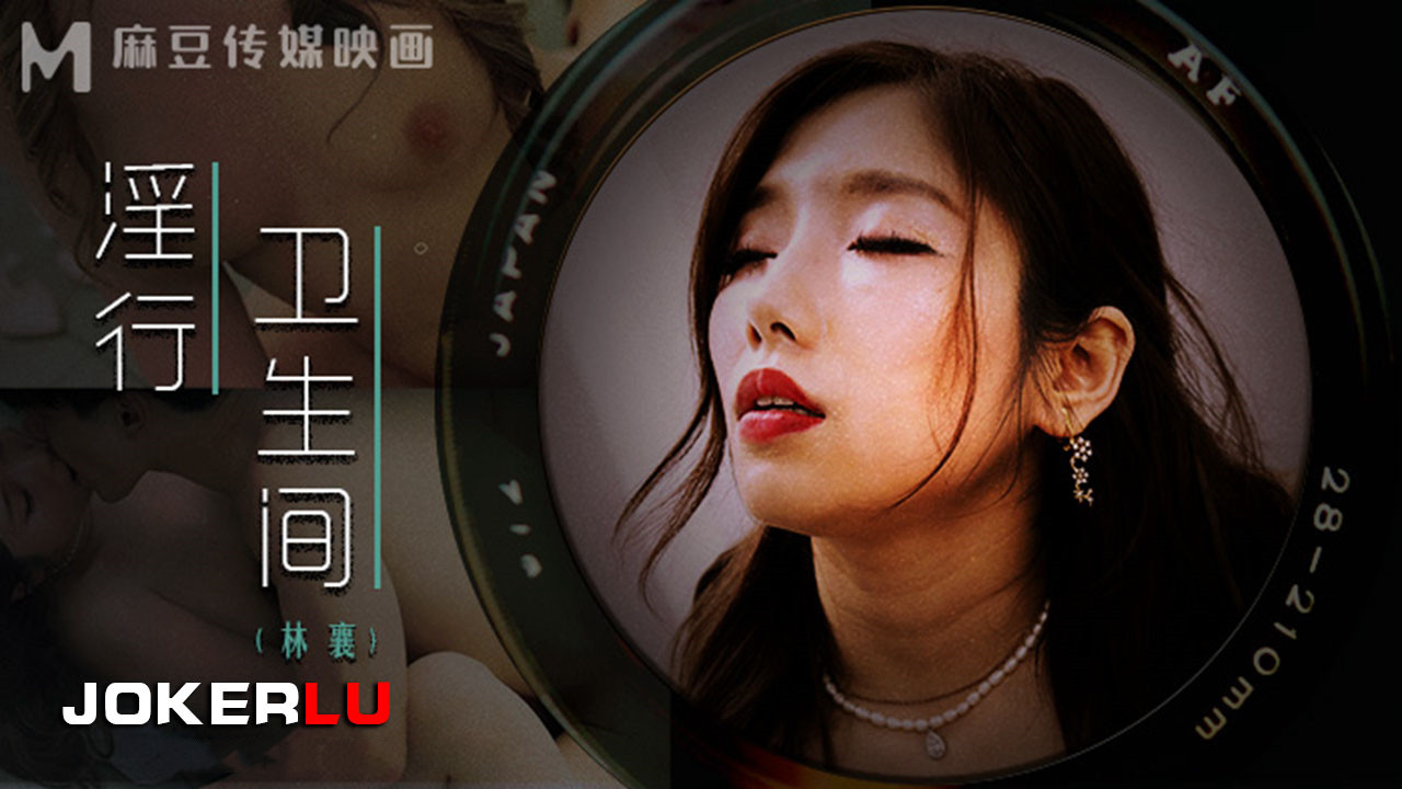 MDWP-0022.林襄.情欲解放的卫生隔间