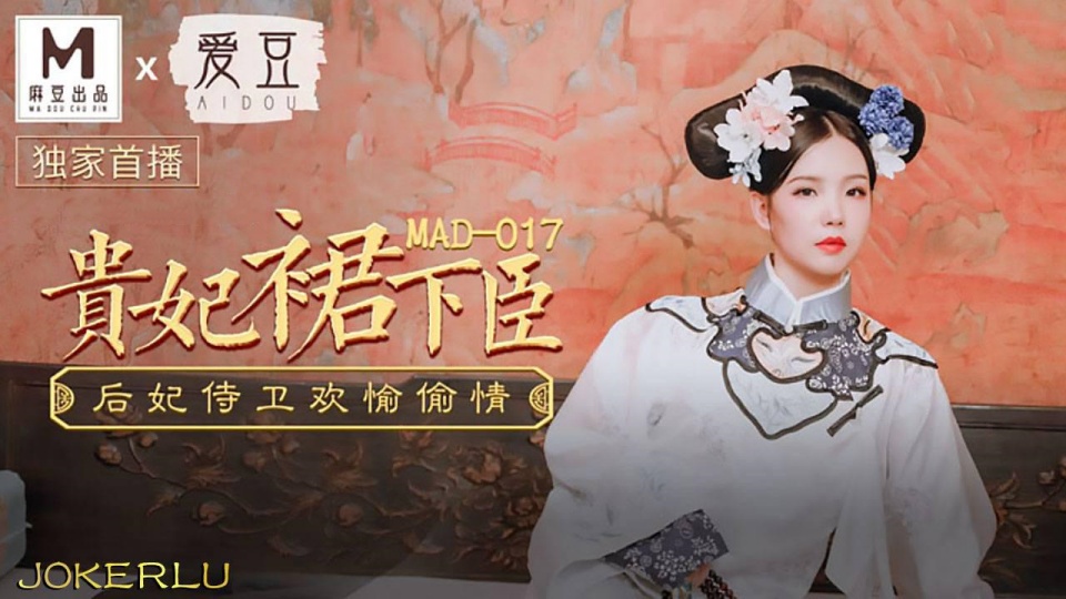 MAD-017.文冰冰.贵妃裙下臣.后妃侍卫欢愉偷情