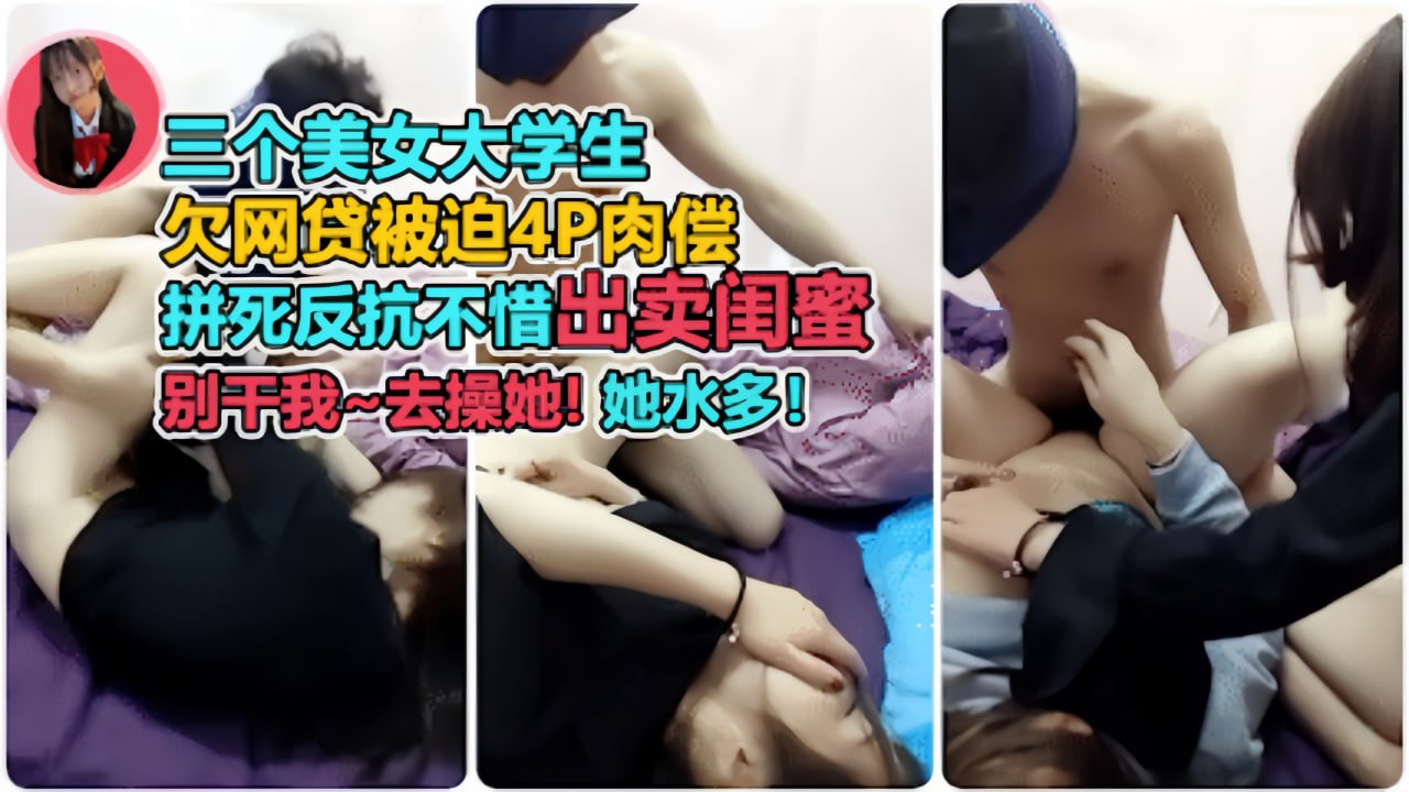 开始拼命反抗出卖闺蜜再到太爽主动配合